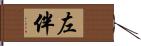 左伴 Hand Scroll