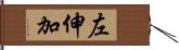 左伸加 Hand Scroll