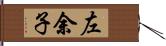 左余子 Hand Scroll