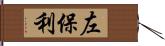 左保利 Hand Scroll