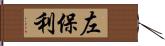 左保利 Hand Scroll