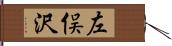 左俣沢 Hand Scroll