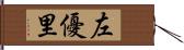 左優里 Hand Scroll