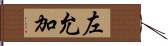 左允加 Hand Scroll