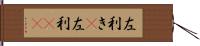 左利き(P) Hand Scroll