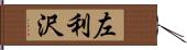 左利沢 Hand Scroll