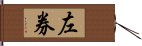 左券 Hand Scroll