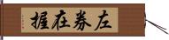 左券在握 Hand Scroll