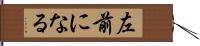 左前になる Hand Scroll