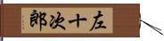 左十次郎 Hand Scroll