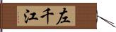 左千江 Hand Scroll