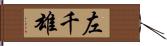 左千雄 Hand Scroll