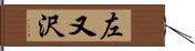 左又沢 Hand Scroll