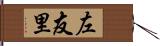 左友里 Hand Scroll