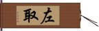 左取 Hand Scroll