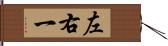 左右一 Hand Scroll