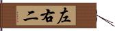 左右二 Hand Scroll