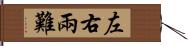 左右兩難 Hand Scroll