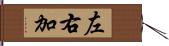 左右加 Hand Scroll