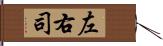 左右司 Hand Scroll