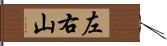 左右山 Hand Scroll