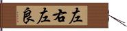 左右左良 Hand Scroll