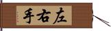 左右手 Hand Scroll