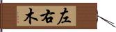 左右木 Hand Scroll