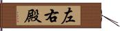 左右殿 Hand Scroll