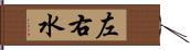 左右水 Hand Scroll