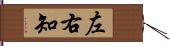 左右知 Hand Scroll