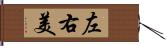 左右美 Hand Scroll