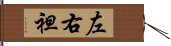 左右袒 Hand Scroll