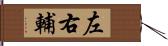 左右輔 Hand Scroll