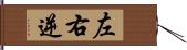 左右逆 Hand Scroll