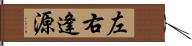 左右逢源 Hand Scroll