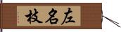 左名枝 Hand Scroll