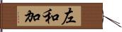 左和加 Hand Scroll