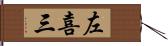 左喜三 Hand Scroll