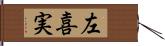 左喜実 Hand Scroll