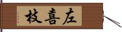 左喜枝 Hand Scroll
