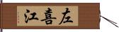 左喜江 Hand Scroll