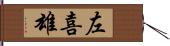 左喜雄 Hand Scroll