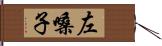 左嗓子 Hand Scroll