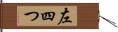 左四つ Hand Scroll