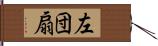 左団扇 Hand Scroll