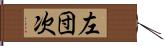 左団次 Hand Scroll