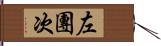 左團次 Hand Scroll