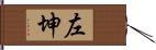 左坤 Hand Scroll