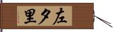 左夕里 Hand Scroll